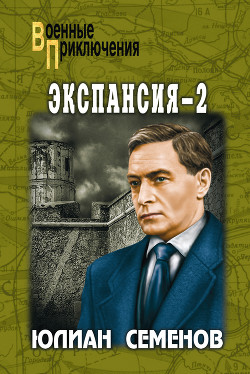 Книга Экспансия – III