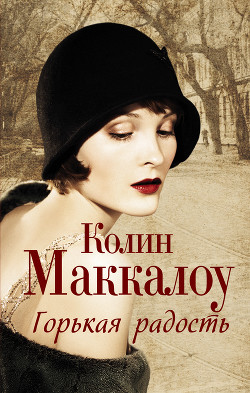 Книга Горькая радость