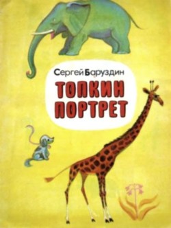 Книга Топкин портрет