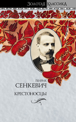 Книга Крестоносцы. Том 2