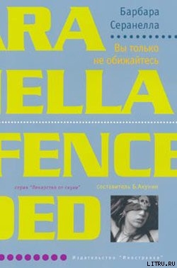 Книга Вы только не обижайтесь