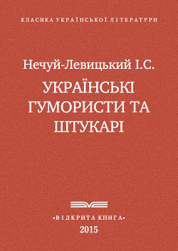 Книга Українські гумористи та штукарі