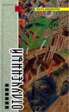 Книга Отлученный (сборник)