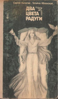 Книга Два цвета радуги (с илл.)