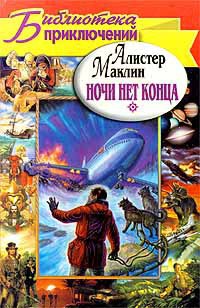 Книга Ночи нет конца. Остров Медвежий