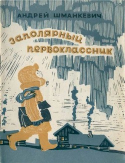 Книга Заполярный первоклассник
