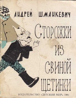 Книга Сторожки из свиной щетинки