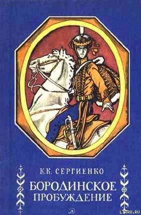 Книга Бородинское пробуждение