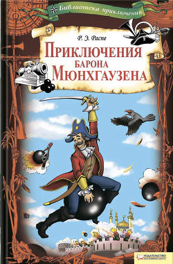 Книга Путешествия и приключения барона Мюнхгаузена