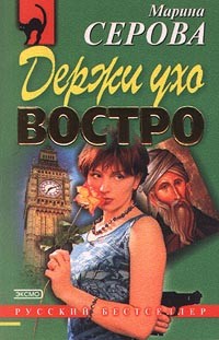 Книга Держи ухо востро