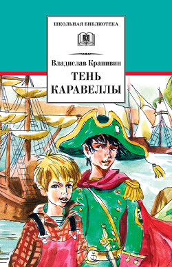 Книга Тень каравеллы (сборник, с илл.)