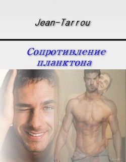 Книга Сопротивление планктона (СИ)