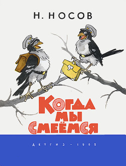 Книга Когда мы смеёмся