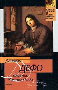 Книга Дневник Чумного Года