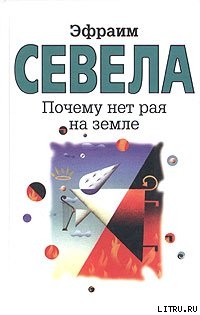 Книга Почему нет рая на земле