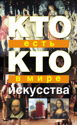 Книга Кто есть кто в мире искусства