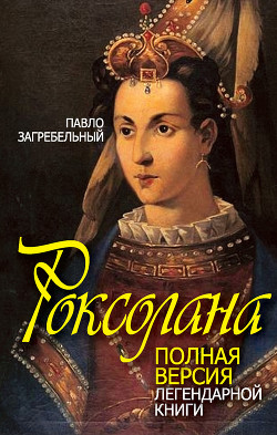 Книга Роксолана. В гареме Сулеймана Великолепного