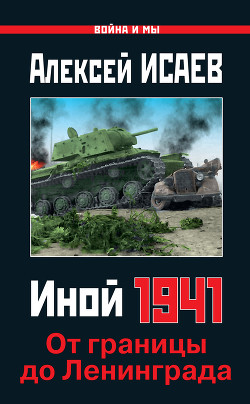 Книга Иной 1941. От границы до Ленинграда
