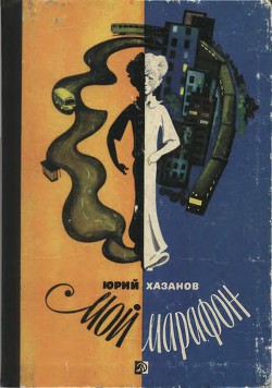 Книга Мой марафон