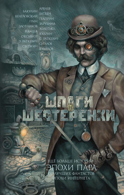 Книга Шпаги и шестеренки (сборник)