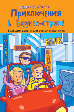 Книга Приключения в Бизнес-стране