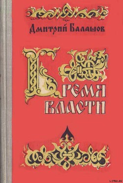 Книга Бремя власти