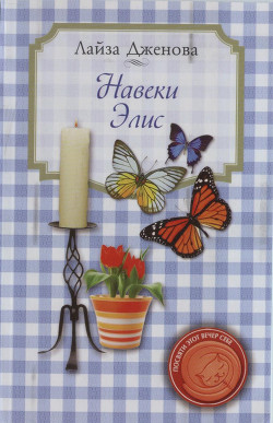 Книга Навеки Элис