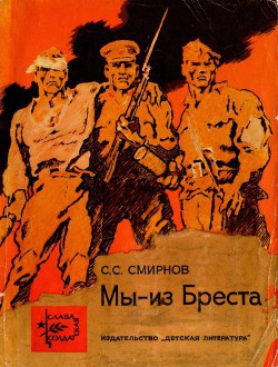 Книга Мы — из Бреста