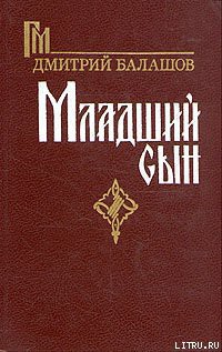 Книга Младший сын