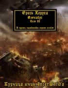 Книга Ересь Хоруса. Омнибус. Том II (ЛП)