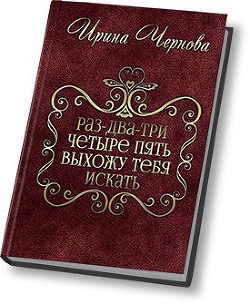 Книга Раз-два-три-четыре-пять, выхожу тебя искать (СИ)