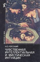 Книга Чувственная, интеллектуальная и мистическая интуиция