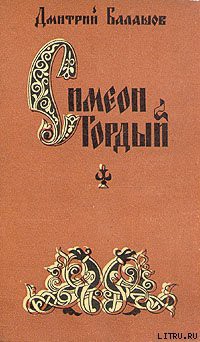 Книга Симеон Гордый