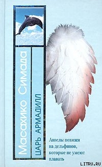 Книга Царь Армадилл (пер. Г. Чхартишвили)