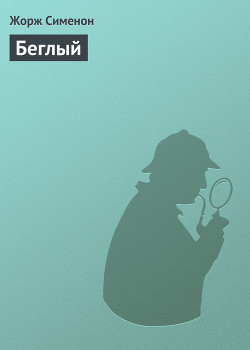 Книга Беглый
