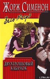 Книга Двухгрошовый кабачок