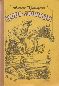 Книга День лошади. (Сборник)