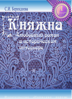 Книга Княжна