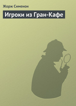 Книга Игроки из Гран-Кафе