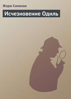 Книга Исчезновение Одиль