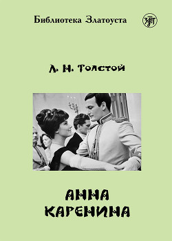 Книга Анна Каренина