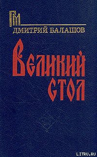 Книга Великий стол