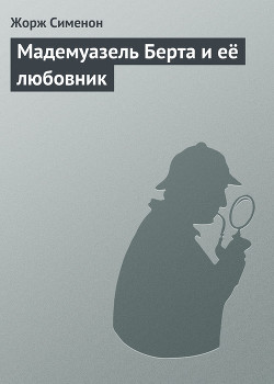 Книга Мадемуазель Берта и её любовник