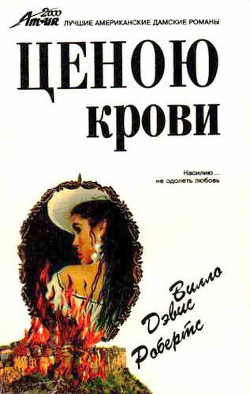 Книга Ценою крови