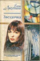 Книга Звездочка