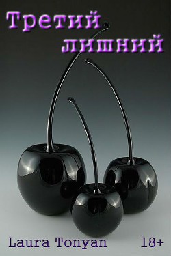 Книга Третий лишний (СИ)