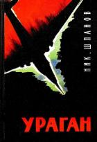 Книга Ураган