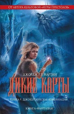 Книга Джокертаунская комбинация