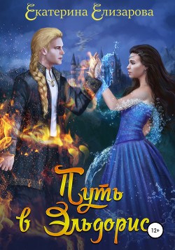 Книга Путь в Эльдорис (СИ)