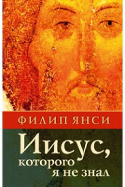 Книга Иисус, которого я не знал
